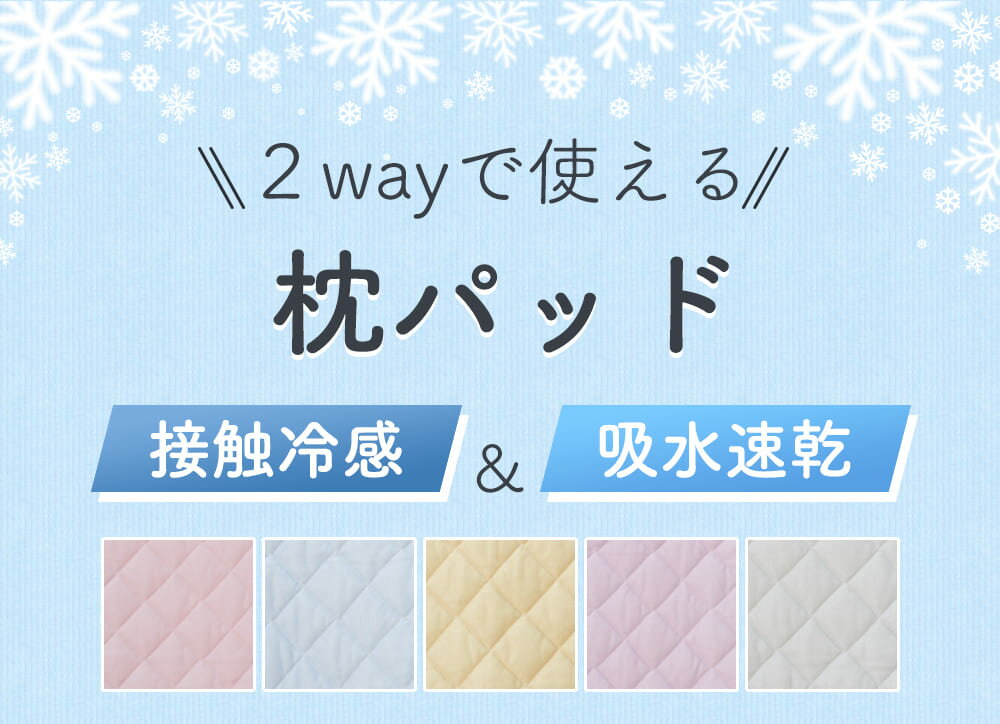 枕パッド 1000円ポッキリ リバーシブル【2枚組】接触冷感 タオル地 オールシーズン 抗菌防臭 ひんやり 冷感 クール パイル パイル地 吸水速乾 涼感 冷たい 両面 肌に優しい 43×63cm