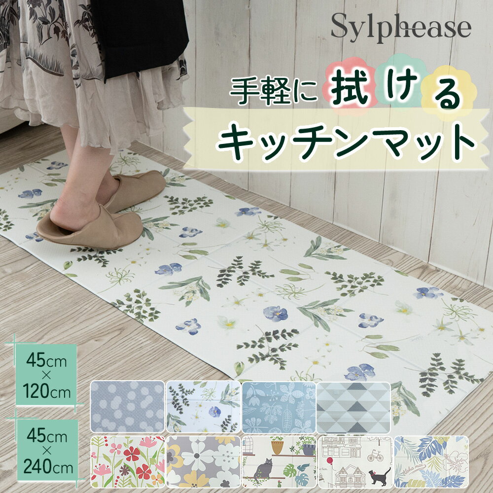 キッチンマット 拭ける おしゃれ 北欧 45×240cm 45×120cm 240cm 120cm 油 薄い 薄手 クッションフロア 滑り止め付き 柄 防水 PVC フリーカット 台所マット 撥水 塩化ビニール エンボス加工 床暖房対応 疲れにくい お洒落