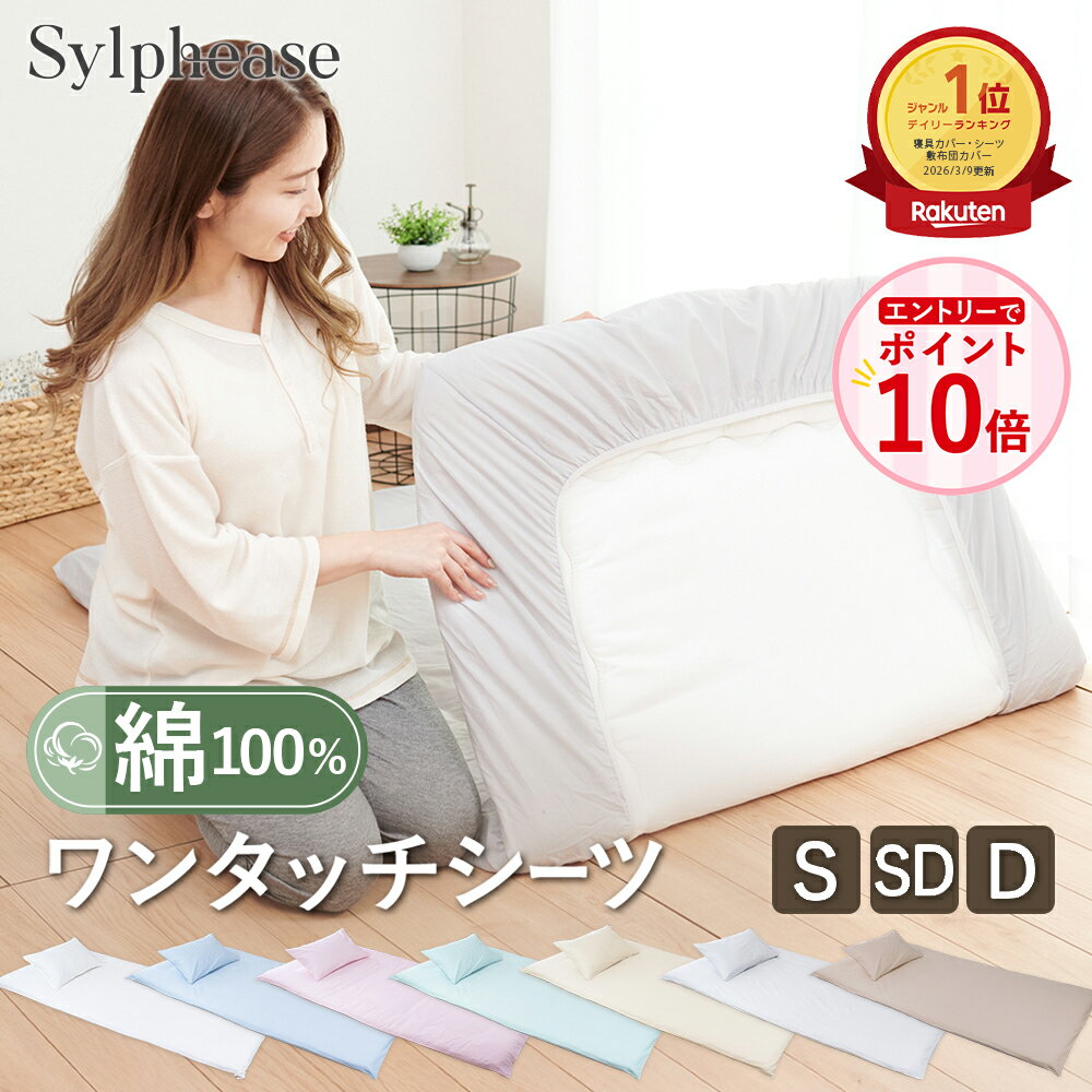 【エントリーでP10倍！】ワンタッチシーツ 綿100％ シングル セミダブル ダブル 綿 綿100 すっぽり 汗取り シーツ フィットシーツ ゴム コットン 敷き布団 敷き布団カバー 業務用 まとめ買い 介護施設 旅館 ホテル 民宿 民泊 大量購入（楽天・寝具とインテリアのシルフィーズ）