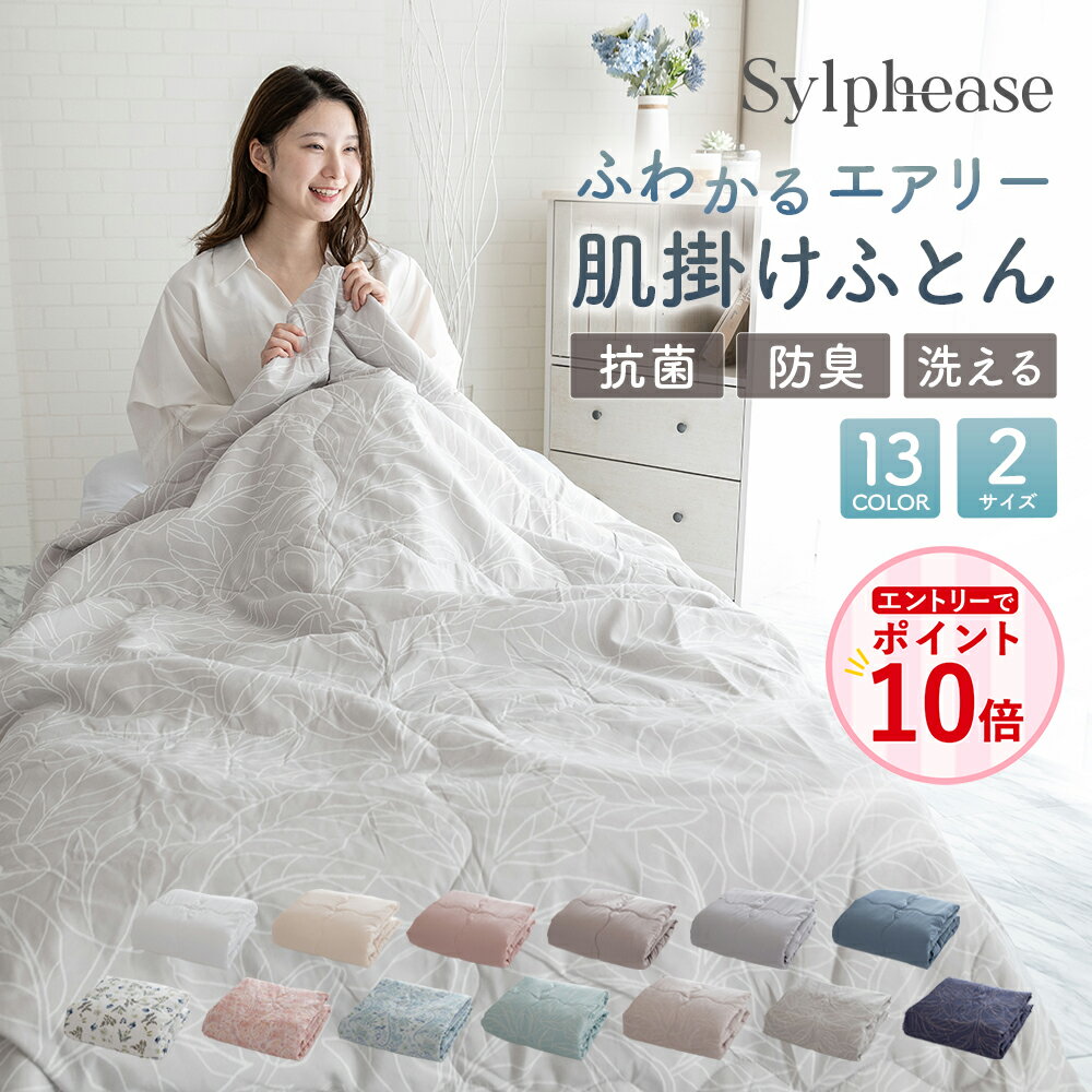 【エントリーでP10倍！】肌掛け布団 洗える シングル ダブル キルトケット 無地 花柄 夏用 布団 ふとん 夏ふとん 白 肌布団 肌かけ 肌掛け 夏布団 夏掛け布団 掛け布団 ウォッシャブル 軽量 抗菌 防臭 薄手 おしゃれ 可愛い 140×190 180×190