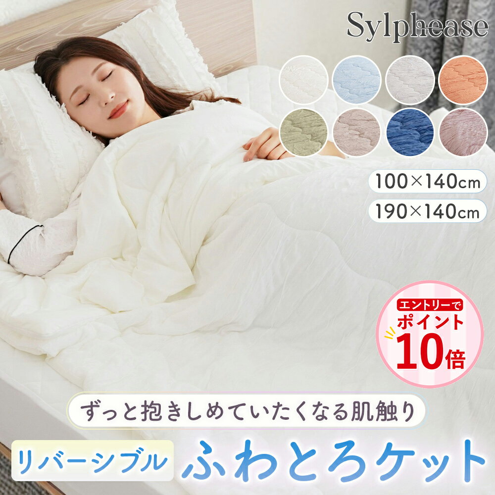 【エントリーでP10倍！】掛け布団 夏用 布団 キルトケット 洗える タオルケット リバーシブル 掛けふとん 肌掛布団 肌布団 夏掛け布団 夏布団 ケット 冷感 とろとろケット マシュマロ もちもち とろとろ お昼寝 かわいい 北欧 おしゃれ 子供 保育園 夏 140 100（楽天・寝具とインテリアのシルフィーズ）