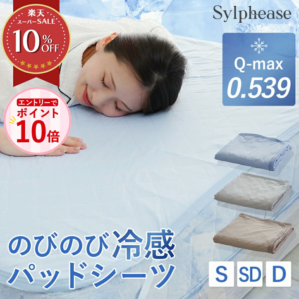 Rakuten - 敷きパッド 綿無し シーツ 強冷感 シングル セミダブル ダブル パッドシーツ 吸湿 不織布 4か所ゴム付き 接触冷感 洗える ひんやり クール 抗菌 防臭 保湿 薄い 軽量 速乾 敷きパット 敷パッド 敷パット