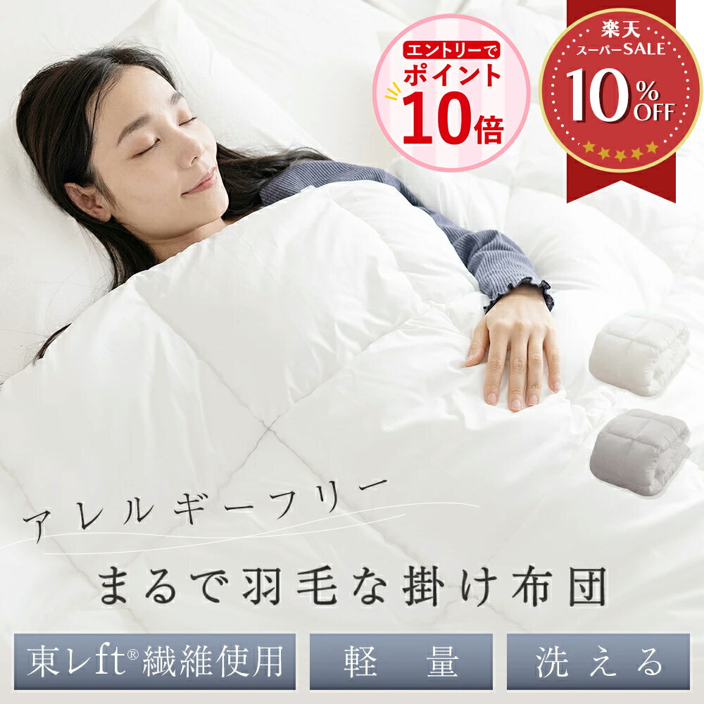 【エントリーでP10倍】掛け布団 シングル 冬 羽毛布団 軽量 軽い 暖かい 保温性 布団 人工ダウン 人工羽毛 抗菌 防臭 防ダニ 洗える 洗濯機OK ウォッシャブル へたりにくい ふっくら あったかい 保温 掛ふとん かけ布団 掛布団 秋冬用 冬掛け布団