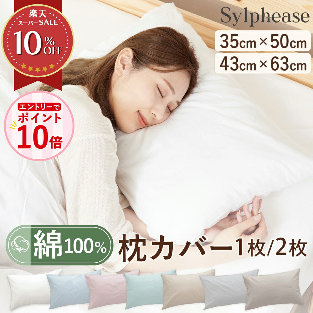【エントリーでP10倍】枕カバー 2枚セット 43×63cm 35×50cm 綿100％ 綿 綿100 天然素材 コットン 枕カバー ピロカバー ピローカバー ピロケース ピローケース まくらカバー 春 夏 秋 冬 洗える 業務用 まとめ買い 介護施設 旅館 ホテル 1000円ぽっきり