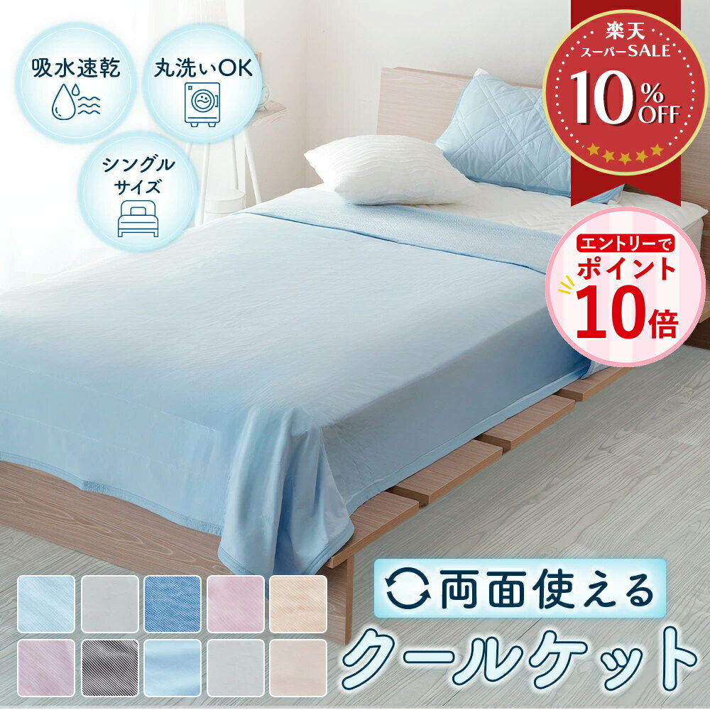 【エントリーでP10倍】タオルケット シングル 冷感 薄手 クールケット 夏用 ひんやり お昼寝 軽い リバーシブル 2枚合わせ 接触冷感 タ..