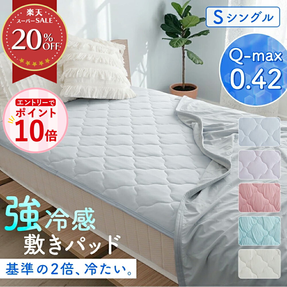 【エントリーでP10倍】【新発売】敷きパッド 冷感 ひんやり シングル 接触冷感 シーツ 100×205cm 洗える 涼感 冷たい 夏用 マットレスカバー ベッドシーツ 伸びる 天竺ニット ズレにくい 速乾 暑さ対策 節電 エコ 無地 おしゃれ かわいい ベッドパッド ベッドパット（楽天・寝具とインテリアのシルフィーズ）