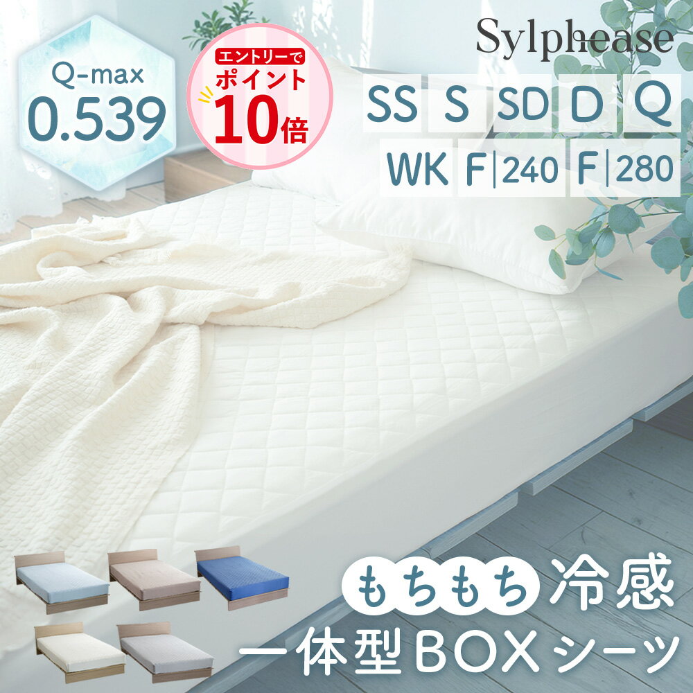 【クーポンで15％引】★発売早々第1位★冷たさ約3倍★ボックスシーツ 夏用 ひんやり 接触冷感 敷きパッド一体型 パッド一体型ボックスシーツ シングル 100×200+30cm ベッドパッド一体型 ベッドカバー マットレスカバー ひんやりボックスシーツQ-MAX0.52 洗える