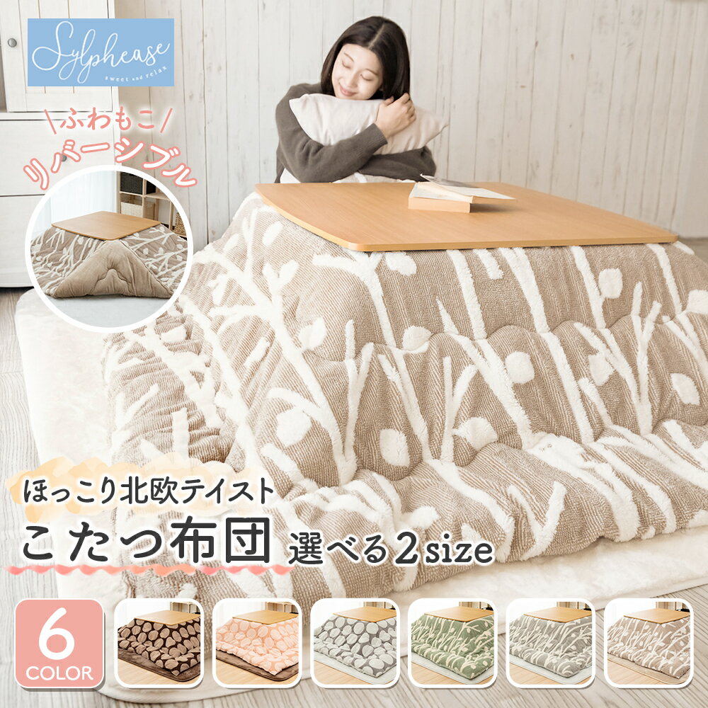 【送料無料】こたつ布団 長方形 コタツ 北欧風 KOTATSU