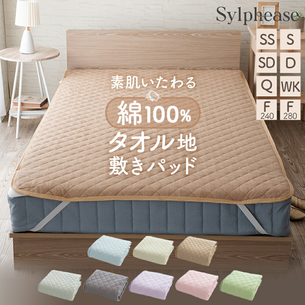 敷きパッド 綿100% タオル地 シングル セミシングル セミダブル ダブル クイーン ワイドキング ファミリー 240cm 280cm 綿 汗取り パッド パイル 春 夏 秋 防ダニ 抗菌防臭 洗える コットン タオル シンプル 無地 敏感肌 かわいい