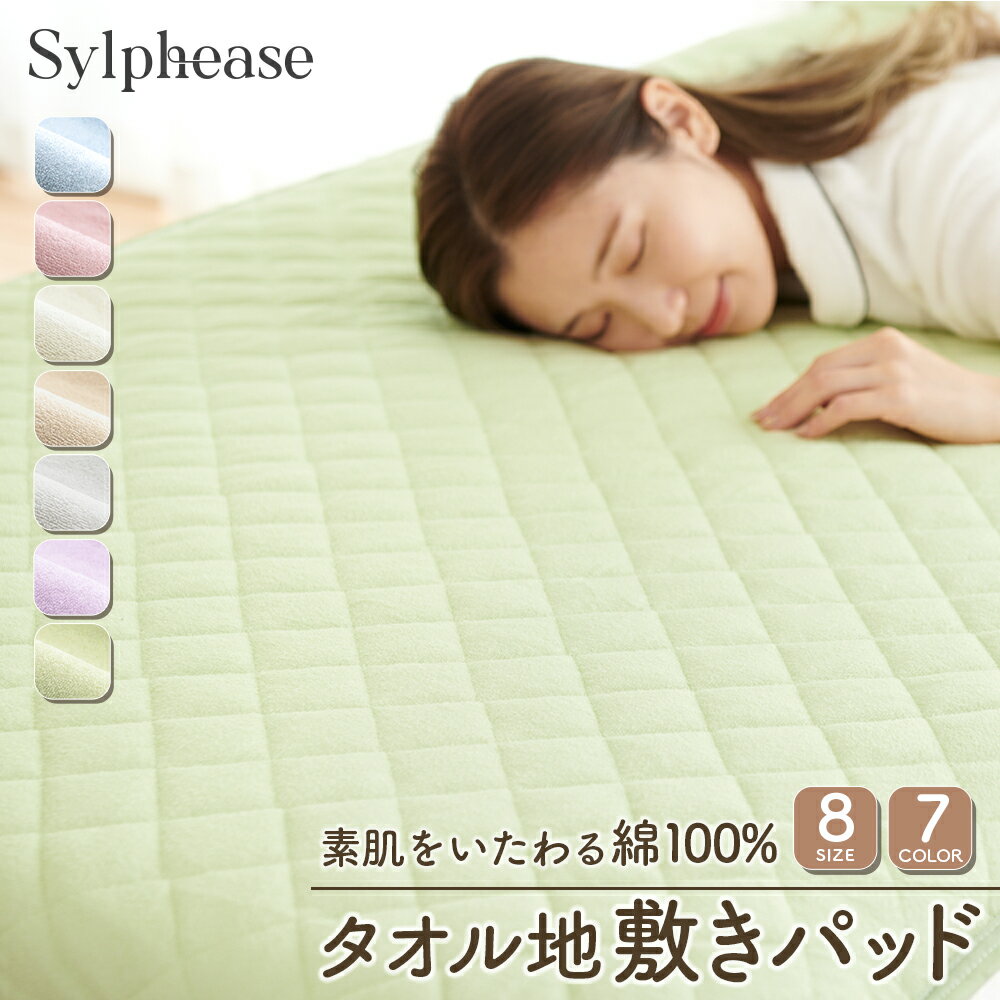 敷きパッド 綿100％ タオル地 シングル セミシングル セミダブル ダブル クイーン ワイドキング ファミリー 240cm 280cm 綿 汗取り パッド パイル 春 夏 秋 防ダニ 抗菌防臭 洗える コットン タオル 敏感肌 さらさら かわいい