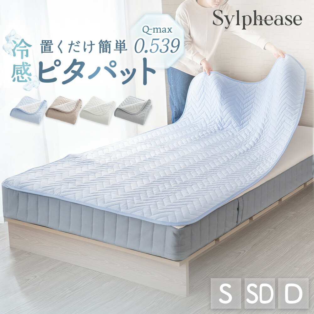 敷きパッド ゴム無し 冷感 置くだけ シングル ダブル セミダブル 夏 ズレにくい 滑り止め 洗える 消臭 防カビ 抗菌 ムレない ずれない ダブルサイズ ひんやり 可愛い おしゃれ 置くだけ敷きパッド 接触冷感 敷パッド 敷きパット ピタパットのサムネイル