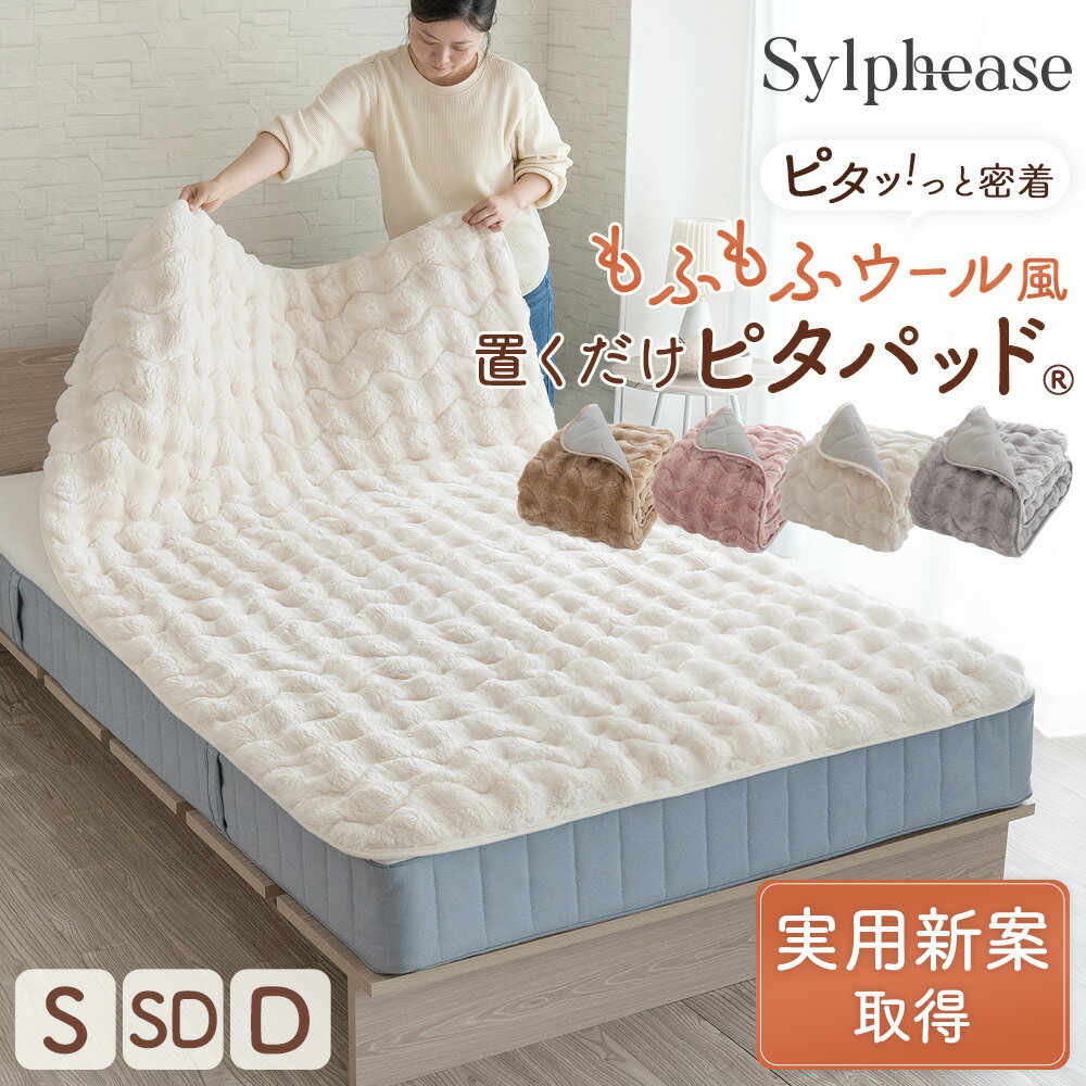 敷きパッド ゴム無し 置くだけ 密着 簡単 ダブル セミダブル シングル あったか 暖かい 冬用 ズレにくい 滑り止め ふわふわ 洗える 洗濯機可能 通気性 北欧 ムレない ずれない 敷パット 敷パッド ピタパッド