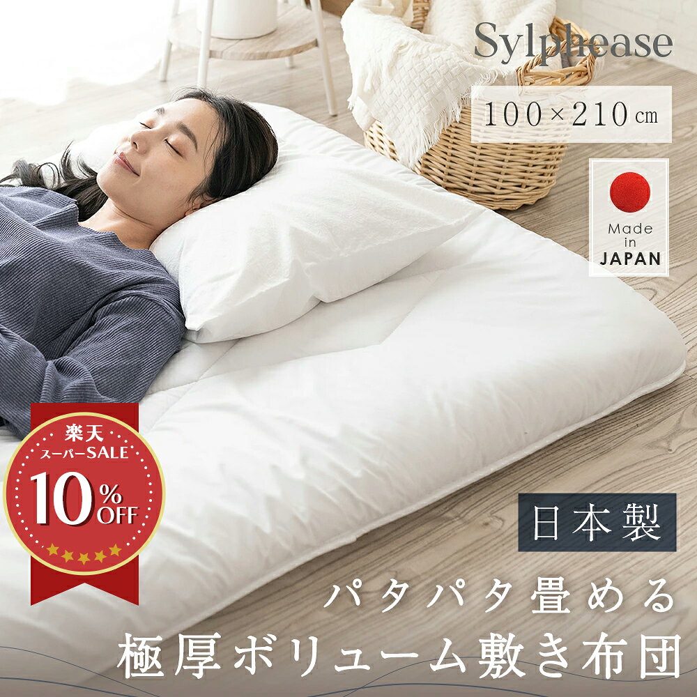 【実用新案取得】敷き布団 敷布団 日本製 極厚 畳みやすい コンパクト 三つ折り 国産 抗菌防臭 防ダニ シングル 厚み11c 厚い 100×210cm ボリューム 無地 ホワイト 固綿 敷きふとん 軽量 新生活 一人暮らし 三層敷布団