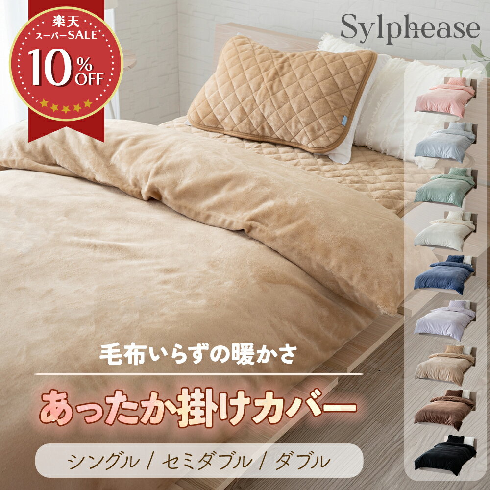 布団カバー 冬 あったか シングル 
