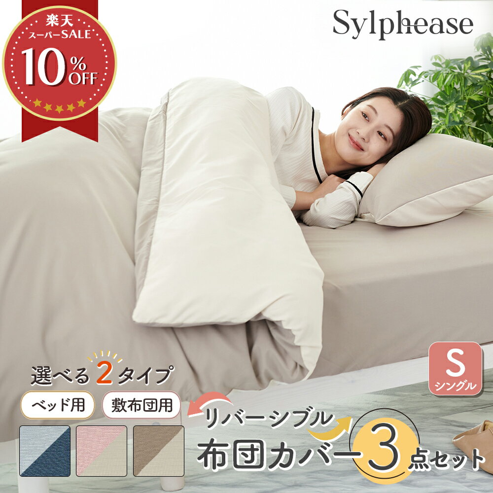 布団カバー 3点セット シングル リ