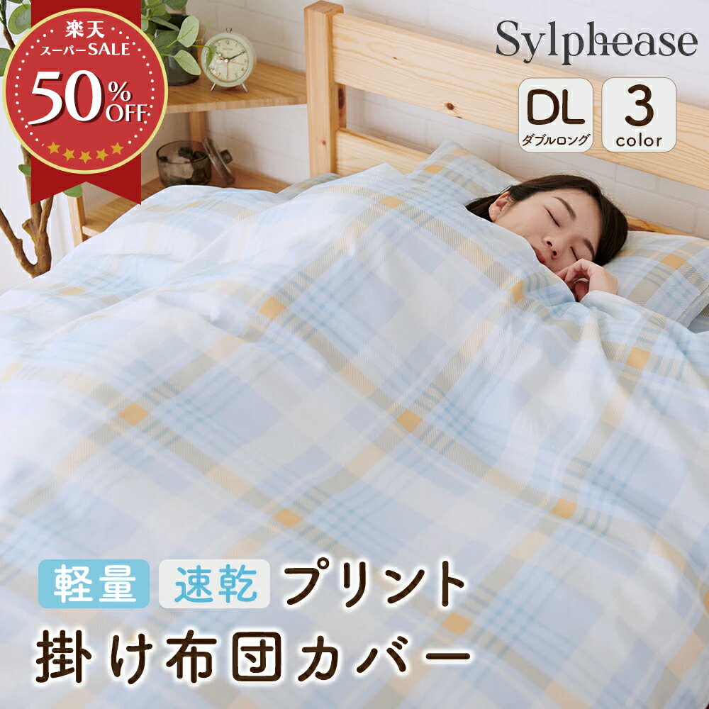 【在庫処分20%OFF】掛け布団カバー おしゃれ かわいい チェック柄 幾何柄 かけ布団カバー 布団 ...