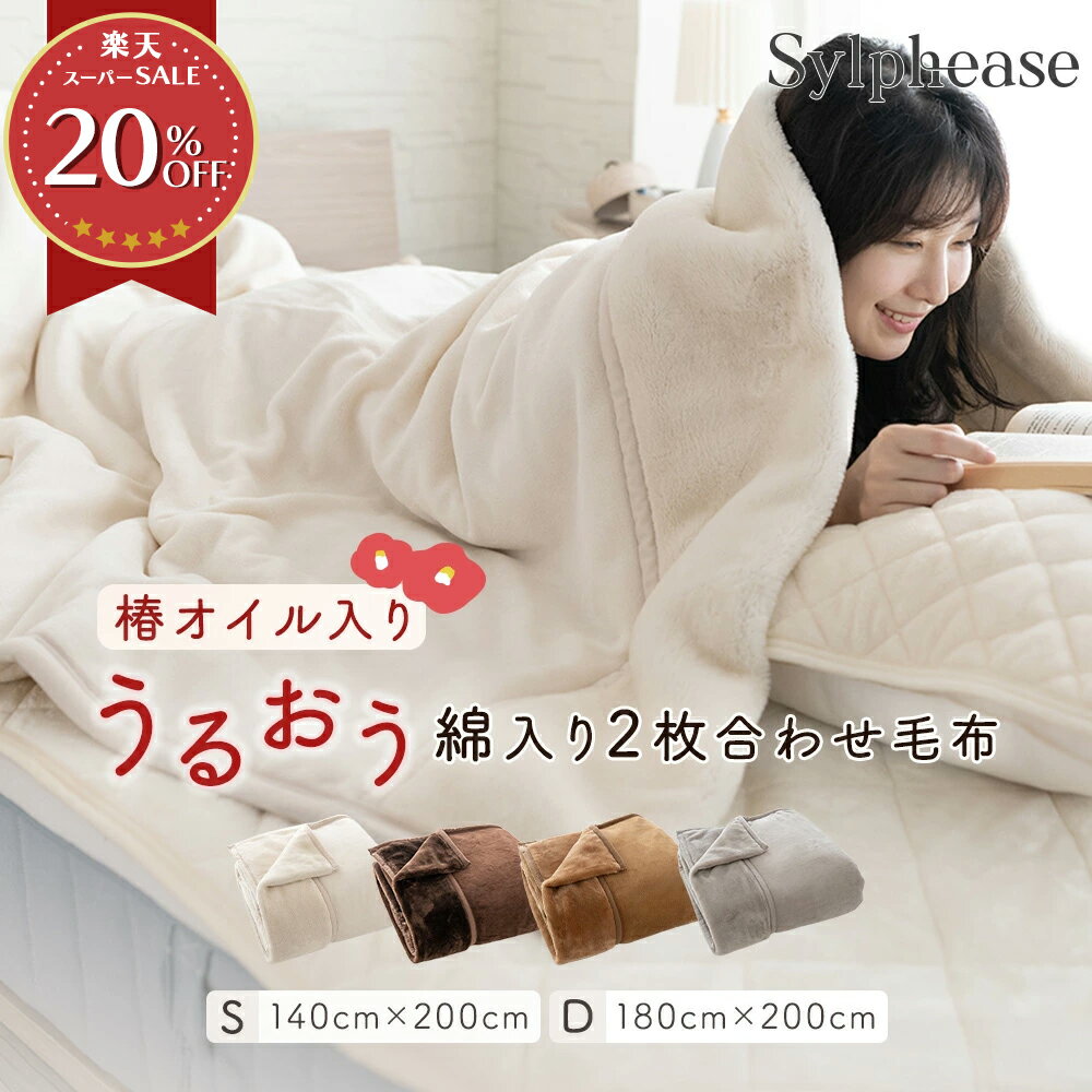 毛布 2枚合わせ シングル ダブル 洗える 140cm×200cm 180cm×200cm 衿付き 掛け毛布 吸湿発熱 わた入り 大判 ボリューム 椿オイル配合 静電気抑制 あったか 暖かい 冬用 冬 秋 洗濯機 丸洗い シンプル 無地