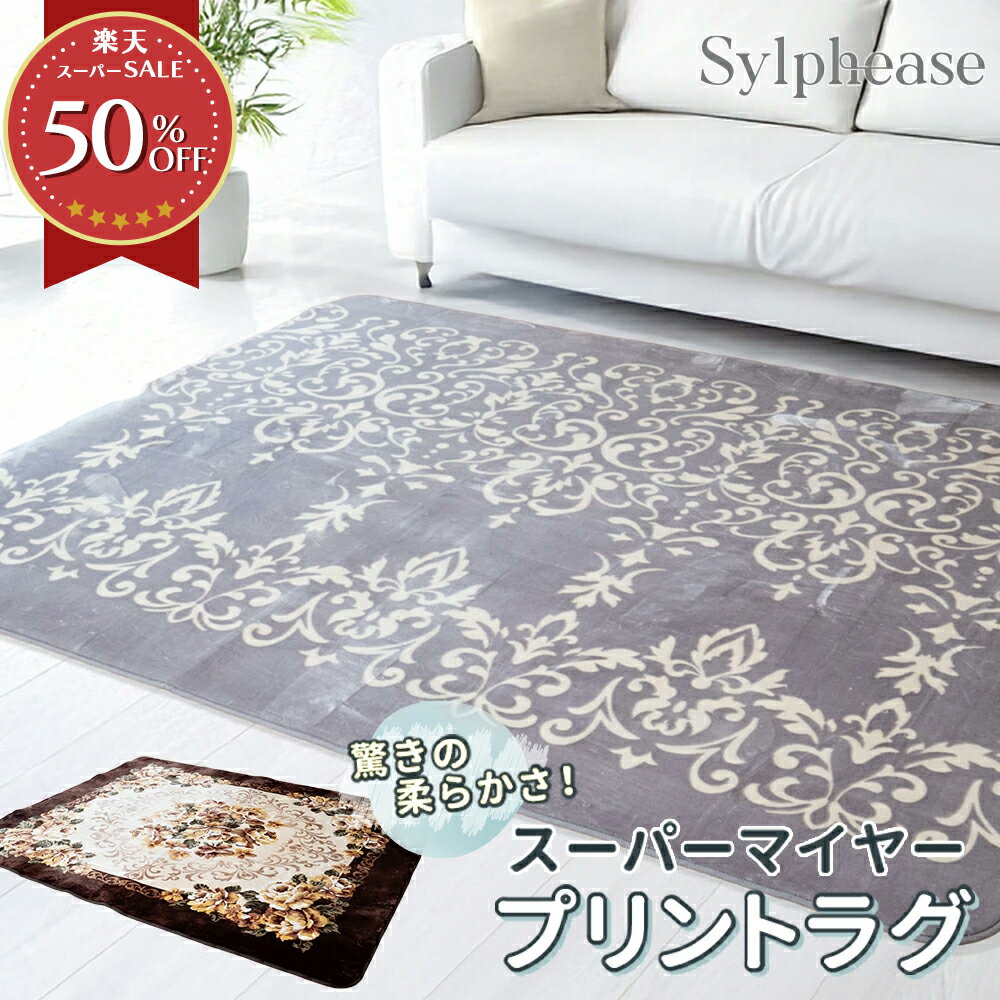 【在庫一掃35％割り引き！】ラグ 2畳 3畳 滑り止め 洗える プリント柄 オールシーズン 2畳 カーペット ラグマット 絨毯 ラグカーペット じゅうたん マット ホットカーペット対応 柔らか ふかふか 掃除 清潔 おしゃれ シンプル 送料込み 185×185cm 200×240cm