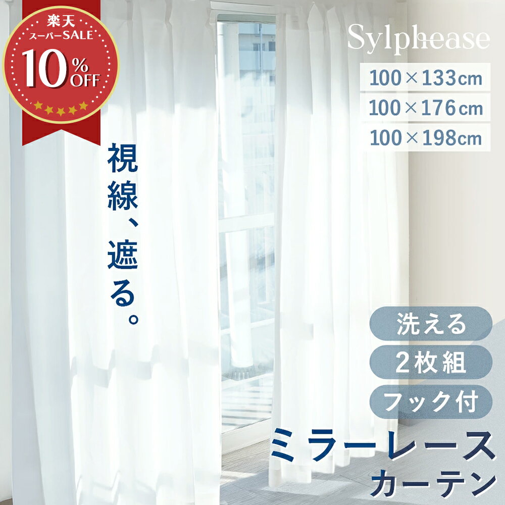 レースカーテン ミラー加工 2枚組 日中外から見えにくい プライバシー保護 ミラーレースカーテン ミラー 洗える ミラー効果 ホワイト 白 無地 既製品 アジャスターフック付 133 176 198cm 丈 幅100cm 出窓 掃き出し窓 模様替え 洗濯可