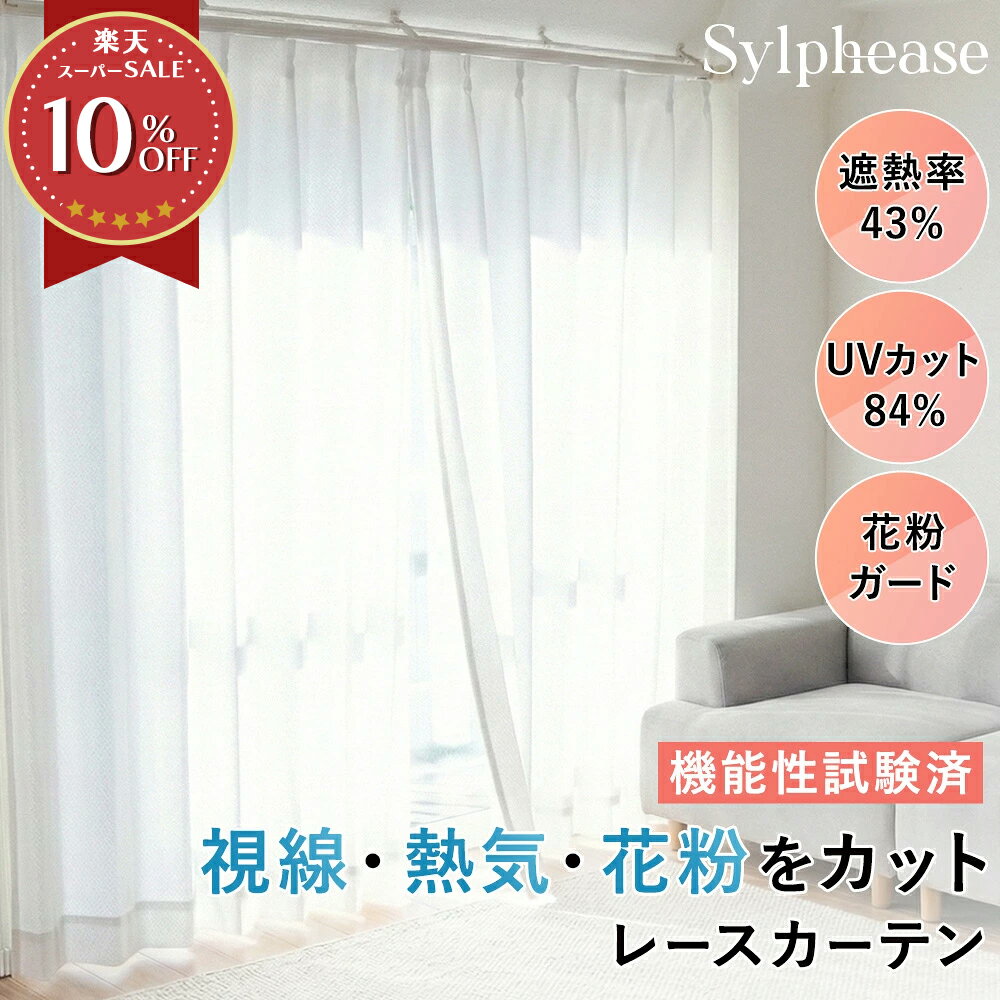 レースカーテン 2枚組 遮熱 断熱 遮像 昼夜見えにくい 花粉キャッチ UVカット 洗える タッセル付 ミラーレースカーテン 遮熱カーテン 日除け 節電 ホワイト 無地 おしゃれ 北欧 子供部屋 リビング 幅100 丈 98 108 133 176 183 198 213