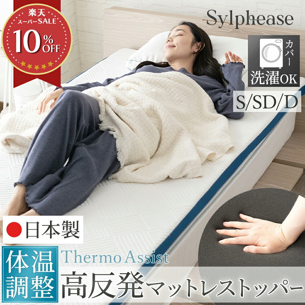 マットレストッパー 高反発 日本製 シングル セミダブル ダブル マットレス 体温調整 抗菌 通気性 洗えるカバー オーバーレイマットレス 敷きふとん 敷布団 底付き防止 厚み5cm ベッドマットレス 硬め 薄型 軽量