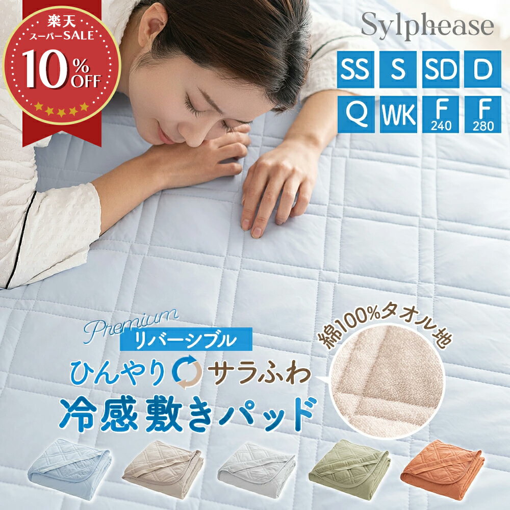 敷きパッド 冷感 夏用 ひんやり シングル ダブル セミダブル キング 冷たい 接触冷感 最強 冷感敷きパッド リバーシブル 冷感シーツ 洗える 消臭 抗菌 防カビ ファミリー 夏 春 敷きパット 敷