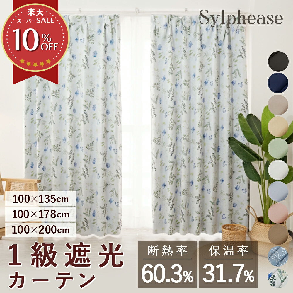 カーテン 1級遮光 2枚セット 遮熱 断熱 保温 遮光カーテン 1級 一級遮光 2枚組 遮光 既製品 100×135 100×178 100×200 洗える タッセル付 フック付 無地 マット おしゃれ 北欧 花柄 ボタニカル 遮像 防犯 節電 厚手 子供部屋 寝室 リビング