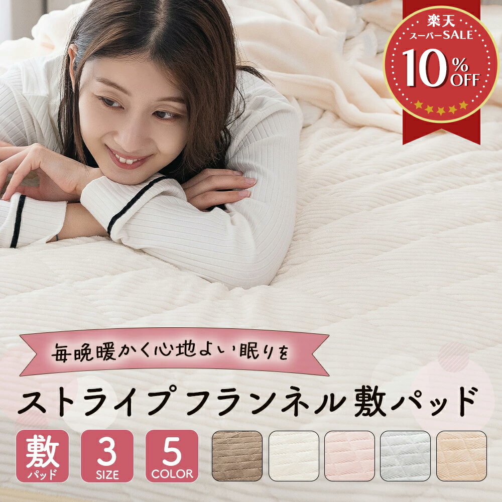【在庫処分20％OFF】敷きパッド あったか シングル セミダブル ダブル ふわふわ 肌触り やわらか ストライプ 抗菌防臭 おしゃれ かわいい フランネル 洗える 洗濯 4か所ゴム 秋 冬 春 マットレス 敷き布団 グレー ピンク ブラウン ベージュ アイボリー