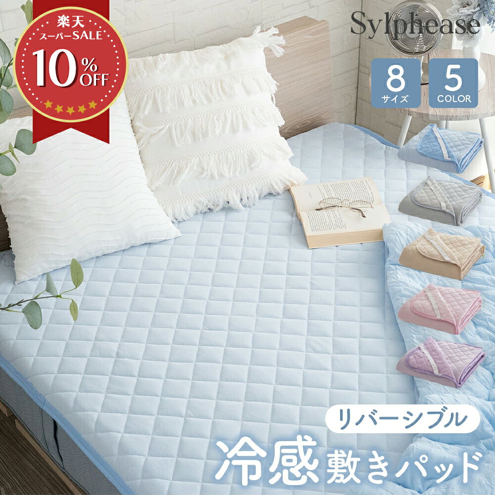 敷きパッド 冷感 リバーシブル シングル セミシングル セミダブル ダブル クイーン ワイドキング ファミリー 240 280 夏 夏用 春 ひんやり クール タオル地 ゴム ミニシングル 汗取り 洗える オールシーズン 通年