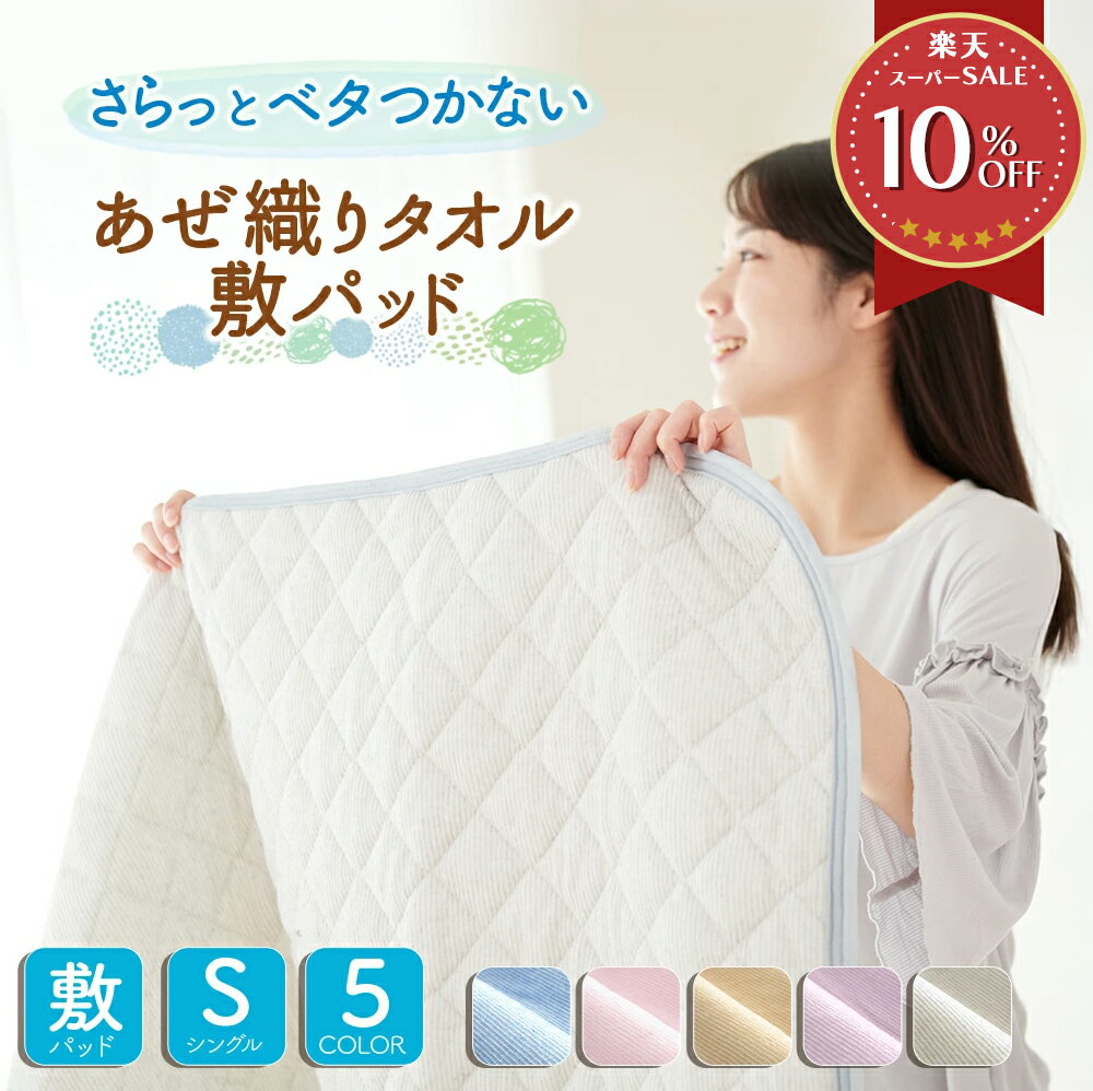 【エントリーでP10倍】敷きパッド シングル セミダブル ダブル クイーン ワイドキング タオル地 さらさら べたつかない 吸水速乾 抗菌防臭 シャリ感 通気性 オールシーズン 1年中 パイル ゴムバンド付き おしゃれ かわいい 寝汗 ザラザラ