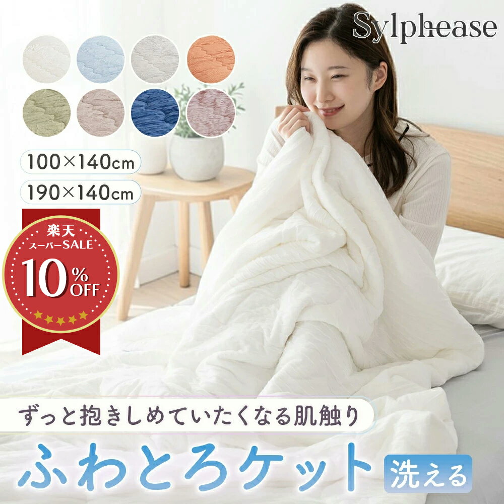 【エントリーでP10倍】【新色追加！】掛け布団 夏用 ふわとろケット キルトケット 洗える タオルケット 掛けふとん 肌掛布団 肌布団 夏..