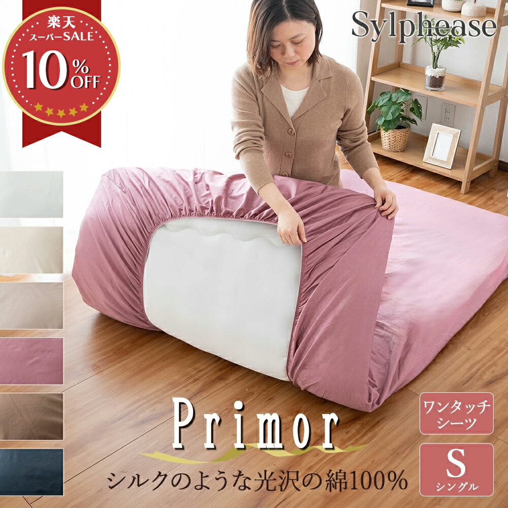 【エントリーでP10倍】ワンタッチシーツ 綿100％ シングル 綿 綿100 すっぽり 汗取り シーツ フィットシーツ ゴム 敷き布団 敷き布団カバー 敷きふとんカバー 無地 ホテル仕様 オールシーズン 丸洗い 毛玉にならない シンプル プリモア