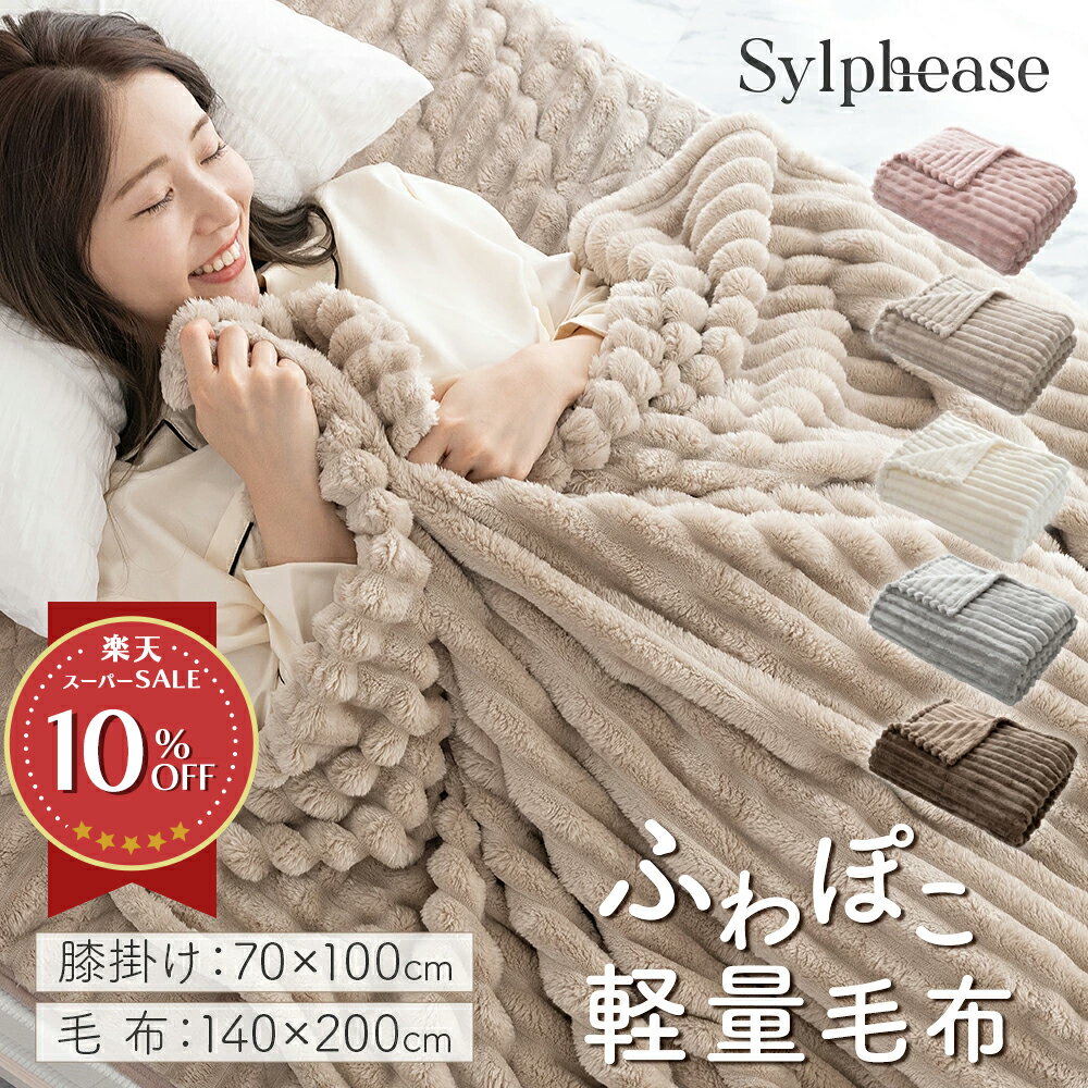 毛布 ひざ掛け 軽量 冷房対策 おしゃれ かわいい もこもこ ふわふわ 薄手 フランネル 暖かい マイクロファイバー 軽い コンパクト ブランケット あったか 秋 冬 北欧 洗える ベビーカー 車いす シングル 140×200cm 70×100cm