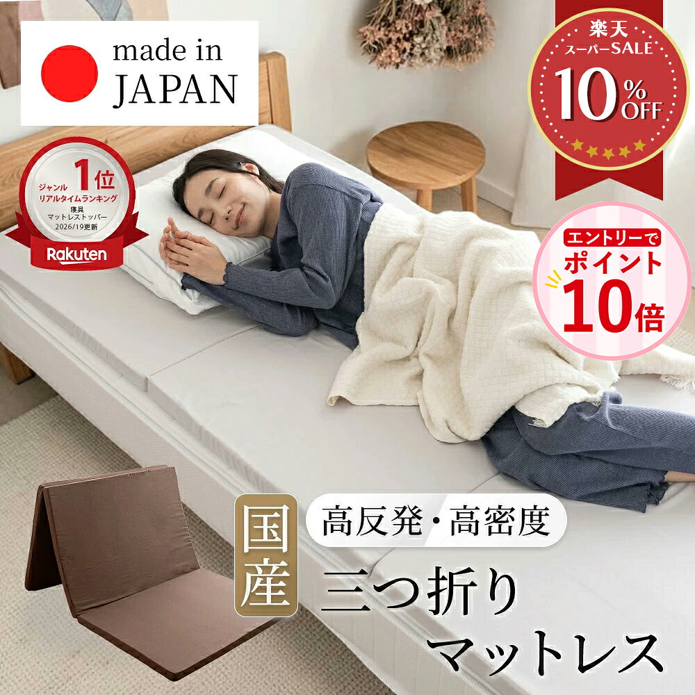 【エントリーでP10倍！】マットレス 折りたたみ 日本製 三つ折り 高反発 国産 マットレストッパー シングル コンパクト 3つ折り 敷きふとん 敷布団 底付き防止 厚み4cm ベッドマットレス 硬め 薄型 軽量 新生活 一人暮らし