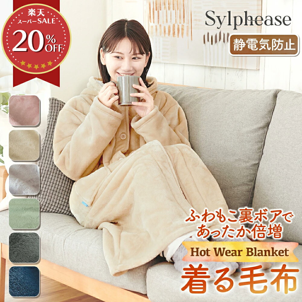 着る毛布 レディース かわいい メンズ あったか 静電気防止 静電気が起きにくい 冬 ロング 足まで フリーサイズ フランネル おしゃれ ルームウェア 大人 かいまき ブランケット 暖かい フード付き マイクロファイバー 軽い 袖付き 洗える