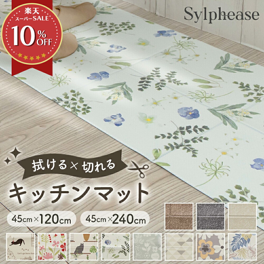 キッチンマット 拭ける おしゃれ 北欧 45×240cm 45×120cm 240cm 120cm 油 薄い 薄手 クッションフロア ..