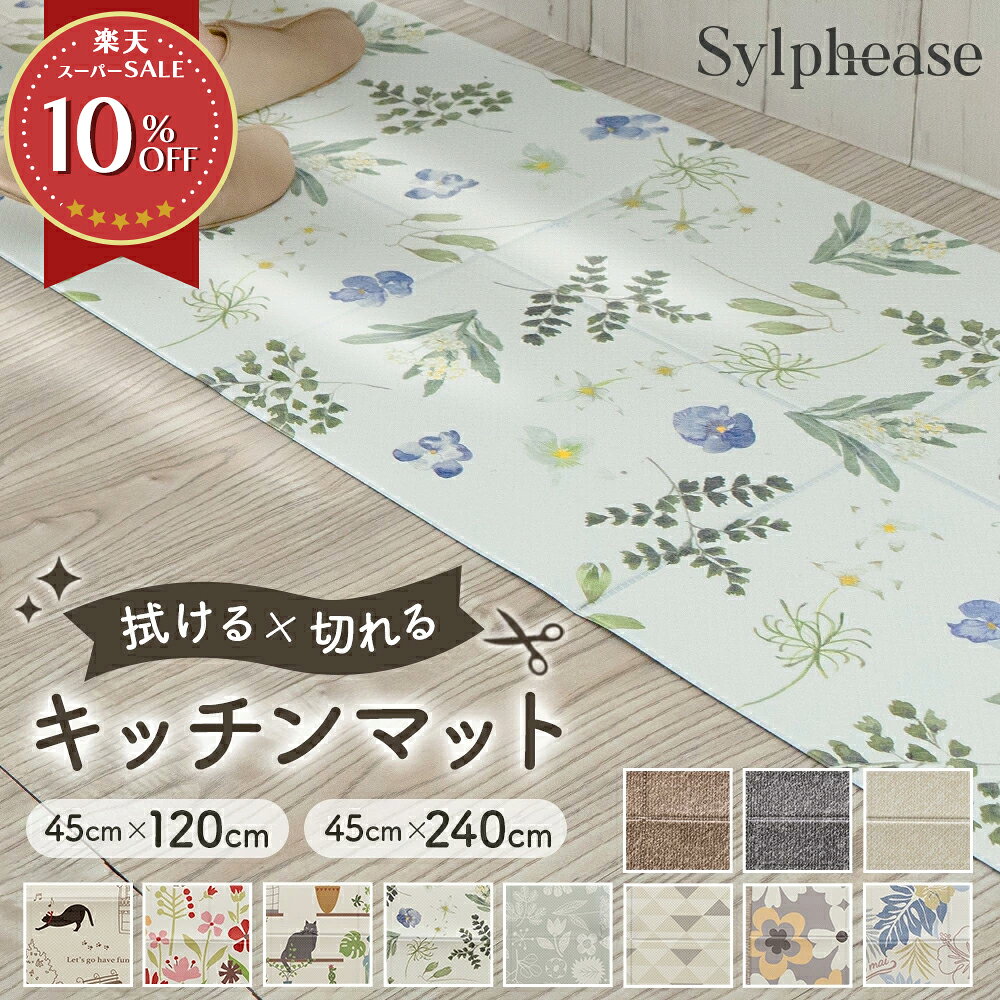 キッチンマット 拭ける おしゃれ 北欧 45×240cm 45×120cm 240cm 120cm 油 薄い 薄手 クッションフロア 滑り止め付き 柄 防水 PVC フリーカット 台所マット 撥水 塩化ビニール エンボス加工 床暖房対応 疲れにくい お洒落