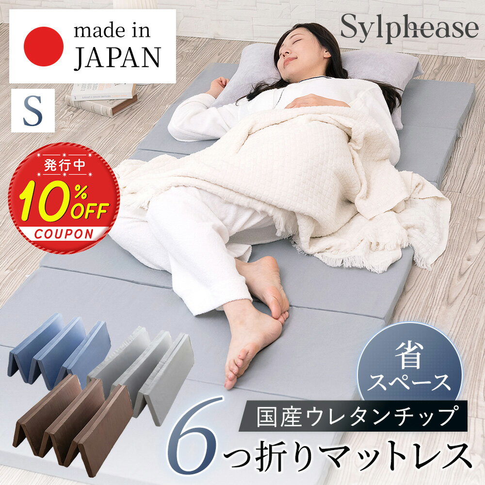 【期間限定P5倍】マットレス 折りたたみ 日本製 六つ折り 6つ折り 高反発 国産 マットレストッパー シングル コンパクト 敷きふとん 敷布団 底付き防止 厚み4cm ベッドマットレス 硬め 薄型 軽量 新生活 一人暮らし アウトドア 車中泊 持ち運び