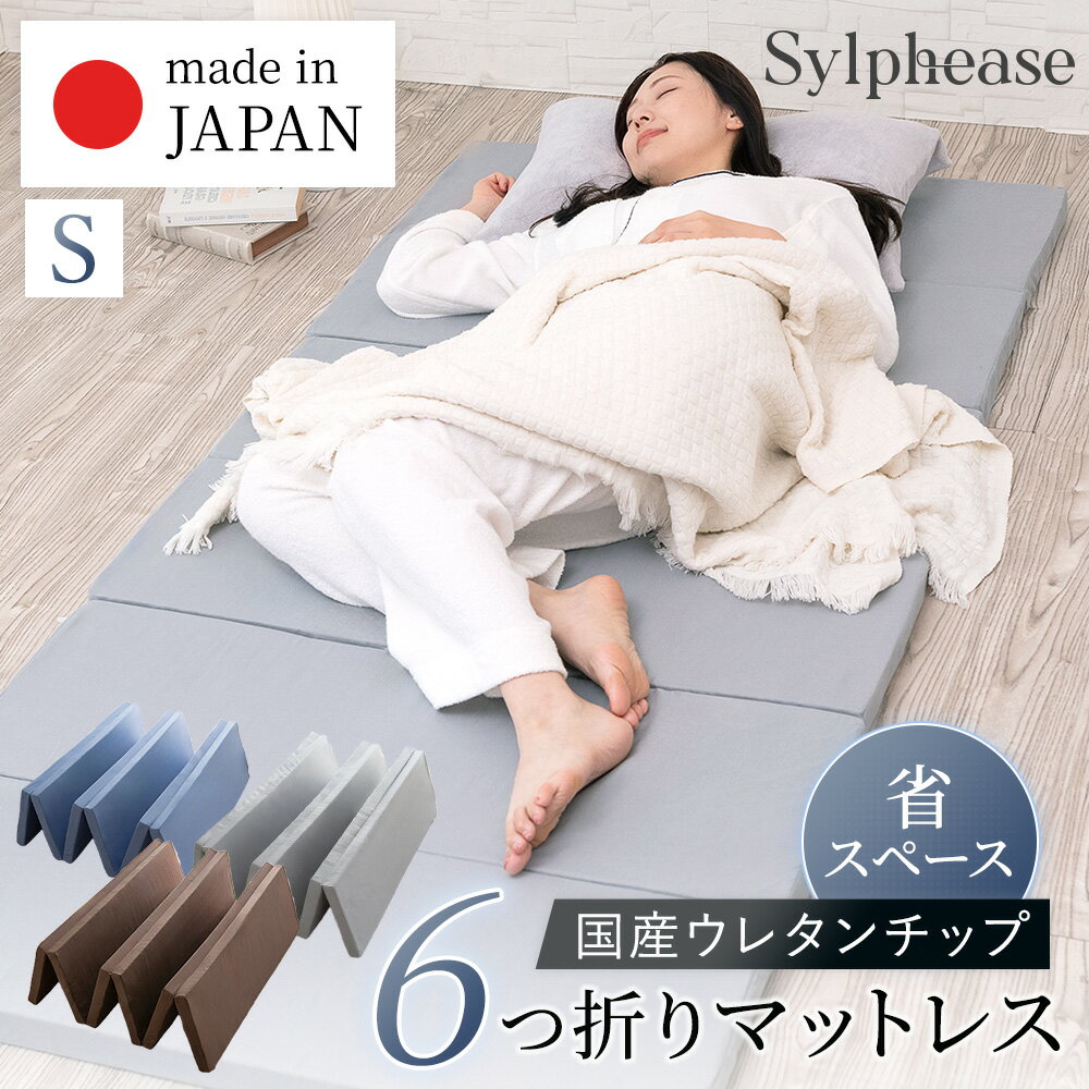 【期間限定P5倍】マットレス 折りたたみ 日本製 六つ折り 6つ折り 高反発 国産 マットレストッパー シ..