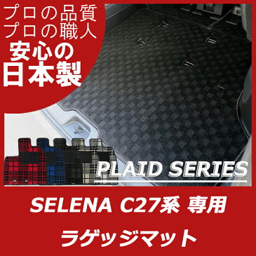 日産 新型セレナ ラゲッジマット ハイウェイスター プロパイロット フロアマット カーマット・プレイドシリーズ C27(ガソリン車・HV車共通)現行