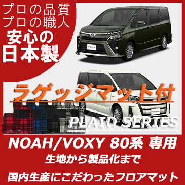 【11/04 20時〜148時間限定！エントリーでポイント最大38倍！】 【ラゲッジマット付】トヨタ 新型ノア　新型ヴォクシープレイドシリーズ7人　8人　ハイブリッド カーマット80系2014/1〜2017/6　2017/7〜 ZWR/ZRR 80/85G/ ノア ヴォクシー フロアマット