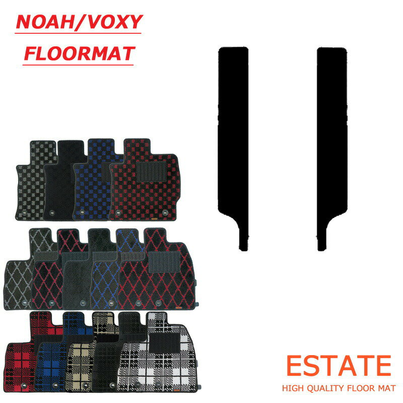 【サイドステップのみ】ノア ヴォクシー 80系 ステップマット エントランスマット パーツ フロアマット プレイドシリーズ【国内生産】全13色