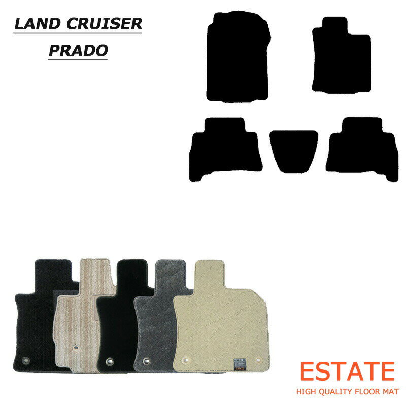 ランドクルーザープラド 5人 150系　フロアマット/カーマット エクセレントシリーズ　 【国内生産】 全3色