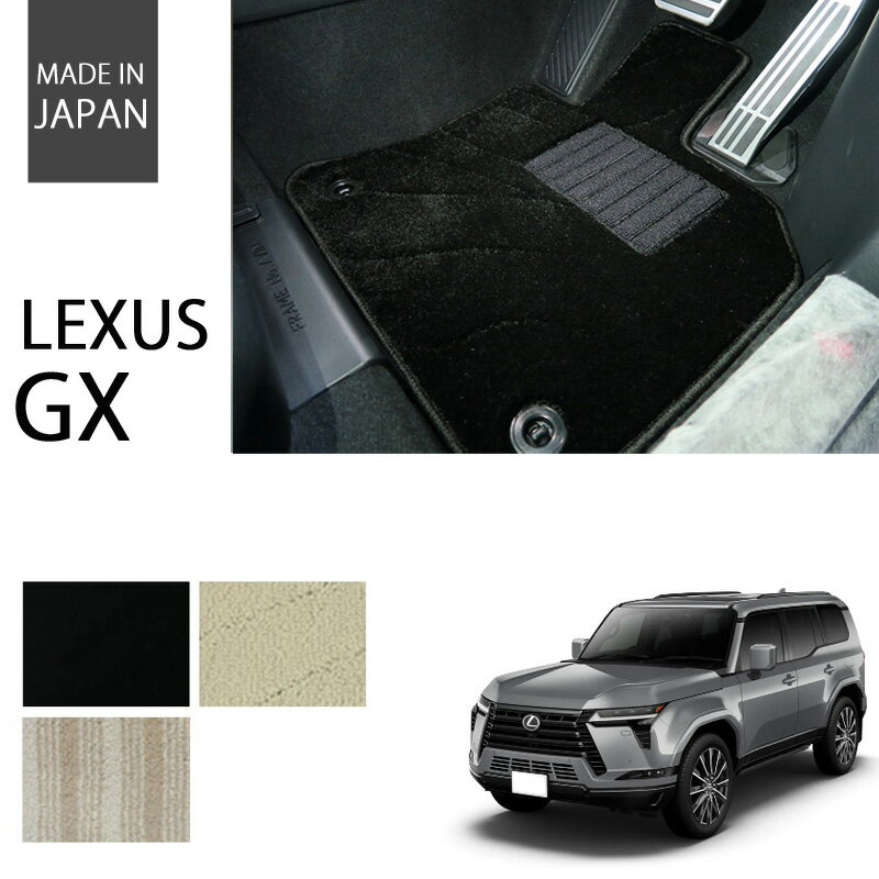 新型 レクサス GX 7人乗り GX550 フロアマット カーマット エクセレントシリーズ【国内生産】 全3色