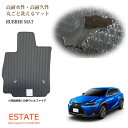 レクサス UX 10系 250h 200 300h カーマット/フロアマット ラバーマット【国内生産】