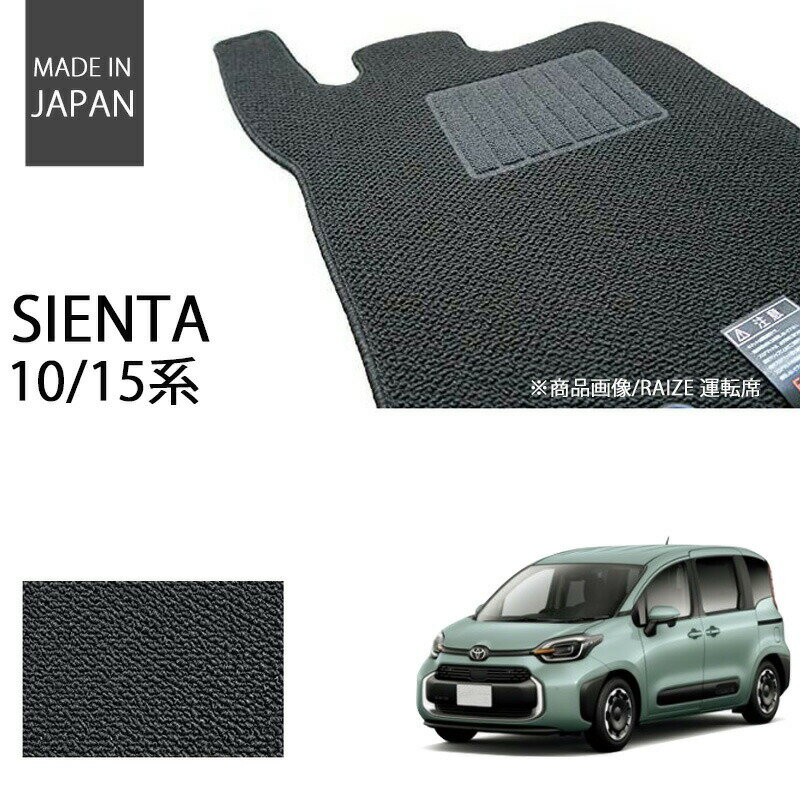 【ラゲッジマット付】 シエンタ 10系 15系【2列シート 】5人乗り フロアマット ラゲッジマット付 ベーシックシリーズ