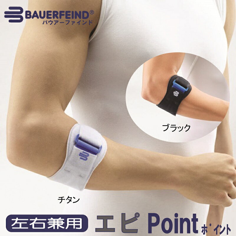 肘サポーター バウアーファインドBauerfeind エピポイント EpiPoint エピpoint 【ポイント10倍】