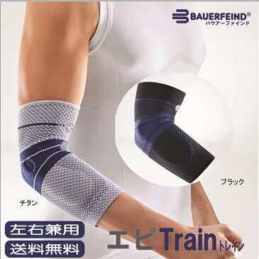 【プレゼント有り！】肘サポーター 医療用 バウアーファインド Bauerfeind NEW エピトレイン エピTrain 最新モデル リニューアル ゴルフ肘 テニス肘 関節炎 野球肘 上腕骨外側上顆炎 上腕骨内側上顆炎