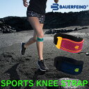 膝サポーター バウアーファインド Bauerfeind SPORTS KNEE STRAP スポーツニーストラップ 膝用スポーツストラップ 医療 靭帯