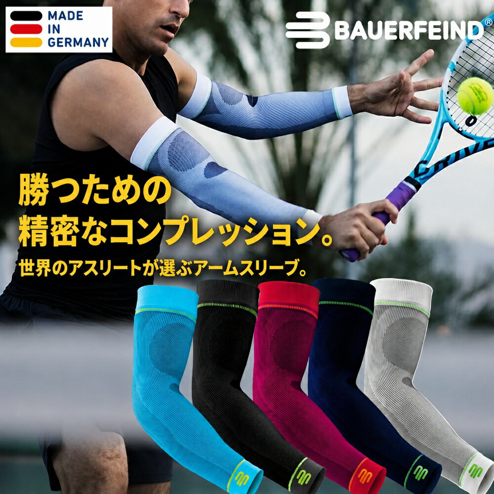 バウアーファインドBauerfeind アームスリーブ SPORTS COMPRESSION ARM SLEEVES スポーツコンプレッションスリーブアーム コンプレッション パフォーマンスアップ 持久力 日焼け予防 ランニング 野球 バスケ テニス バドミントン ハンドボール リカバリー 2枚入り 両腕分